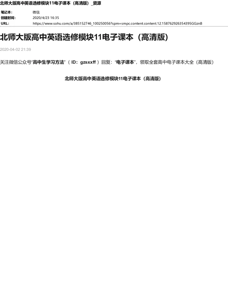 北师大版高中英语选修模块11电子课本_高中课本电子全科人教版语数英政历地物化生必修选修全套课本PPT_高中全套_全部版本&bull;高中英语电子课本_北师大高中英语电子课本