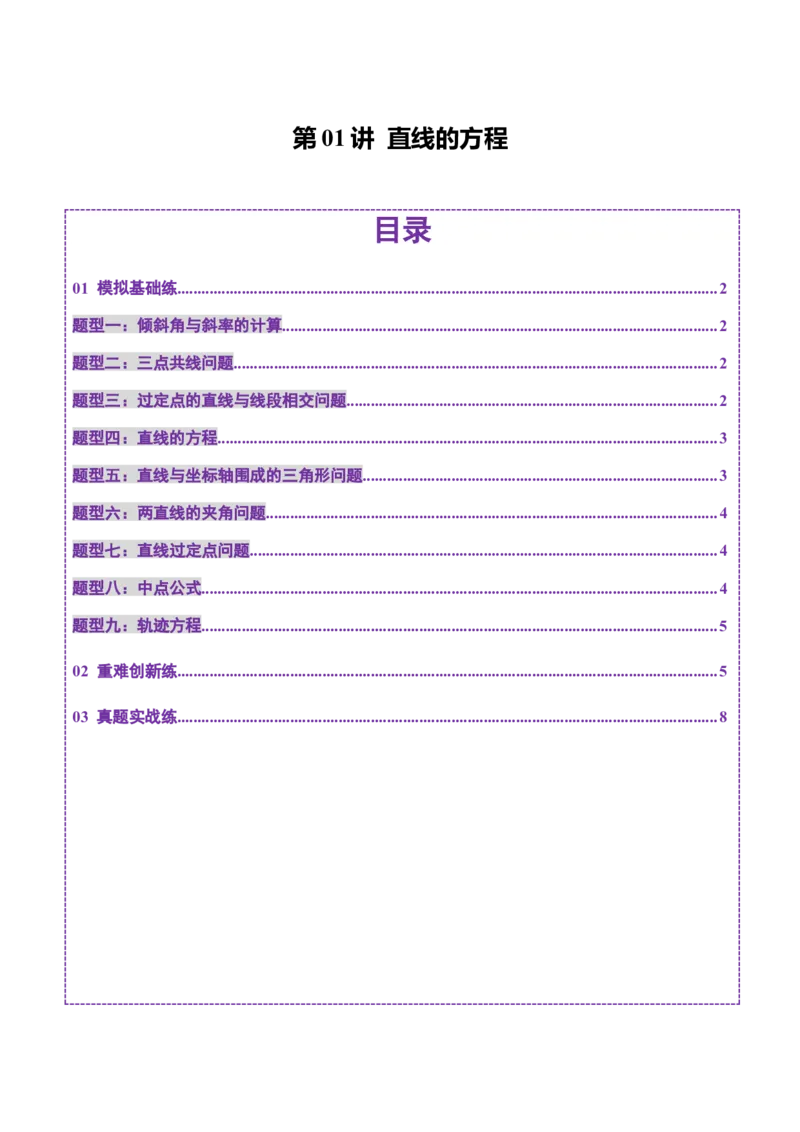 第01讲直线的方程（九大题型）（练习）（原卷版）_2.2025数学总复习_2025年新高考资料_一轮复习_2025年高考数学一轮复习讲练测（新教材新高考，含2024高考真题）_第八章平面解析几何