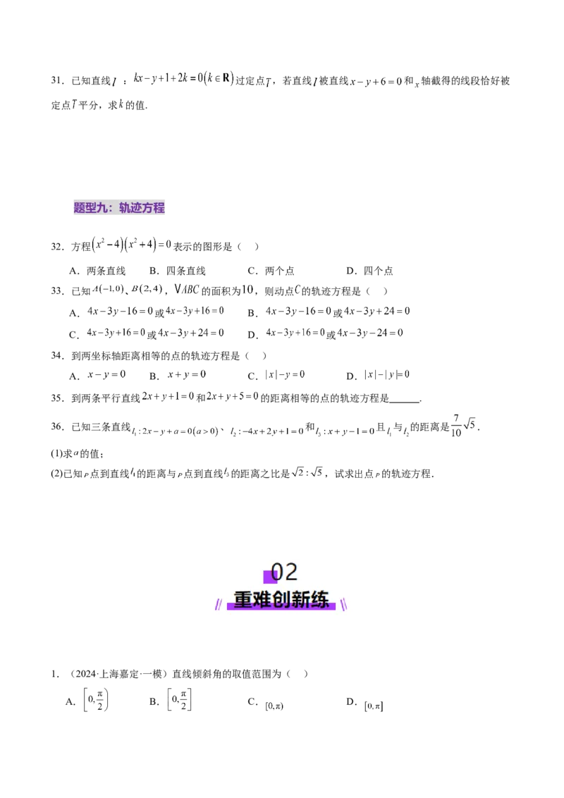 第01讲直线的方程（九大题型）（练习）（原卷版）_2.2025数学总复习_2025年新高考资料_一轮复习_2025年高考数学一轮复习讲练测（新教材新高考，含2024高考真题）_第八章平面解析几何