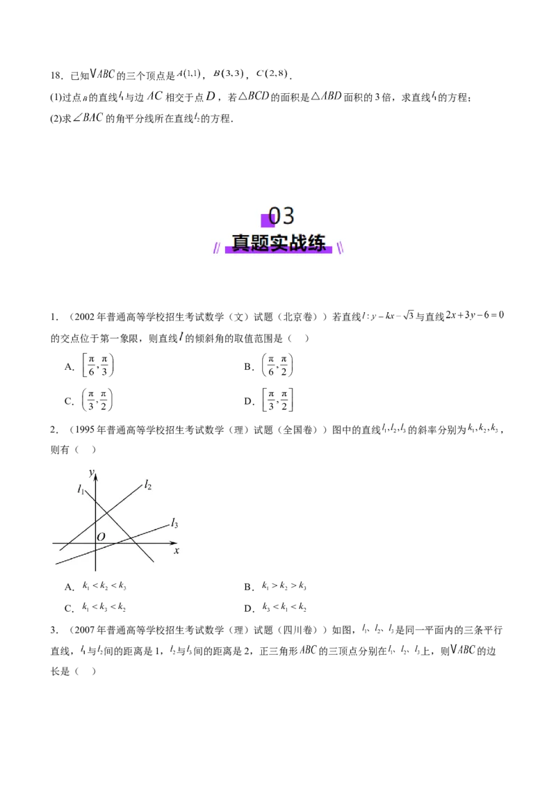 第01讲直线的方程（九大题型）（练习）（原卷版）_2.2025数学总复习_2025年新高考资料_一轮复习_2025年高考数学一轮复习讲练测（新教材新高考，含2024高考真题）_第八章平面解析几何