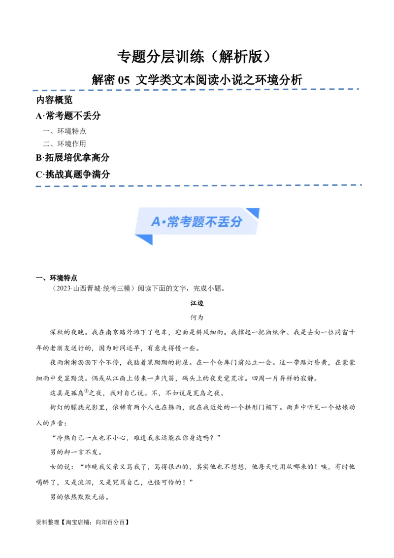 解密06文学类文本阅读小说之环境分析（分层训练）（解析版）_01高考语文_新高考复习资料_2024年新高考资料_二轮复习资料_分层训练_教师版（含答案解析）