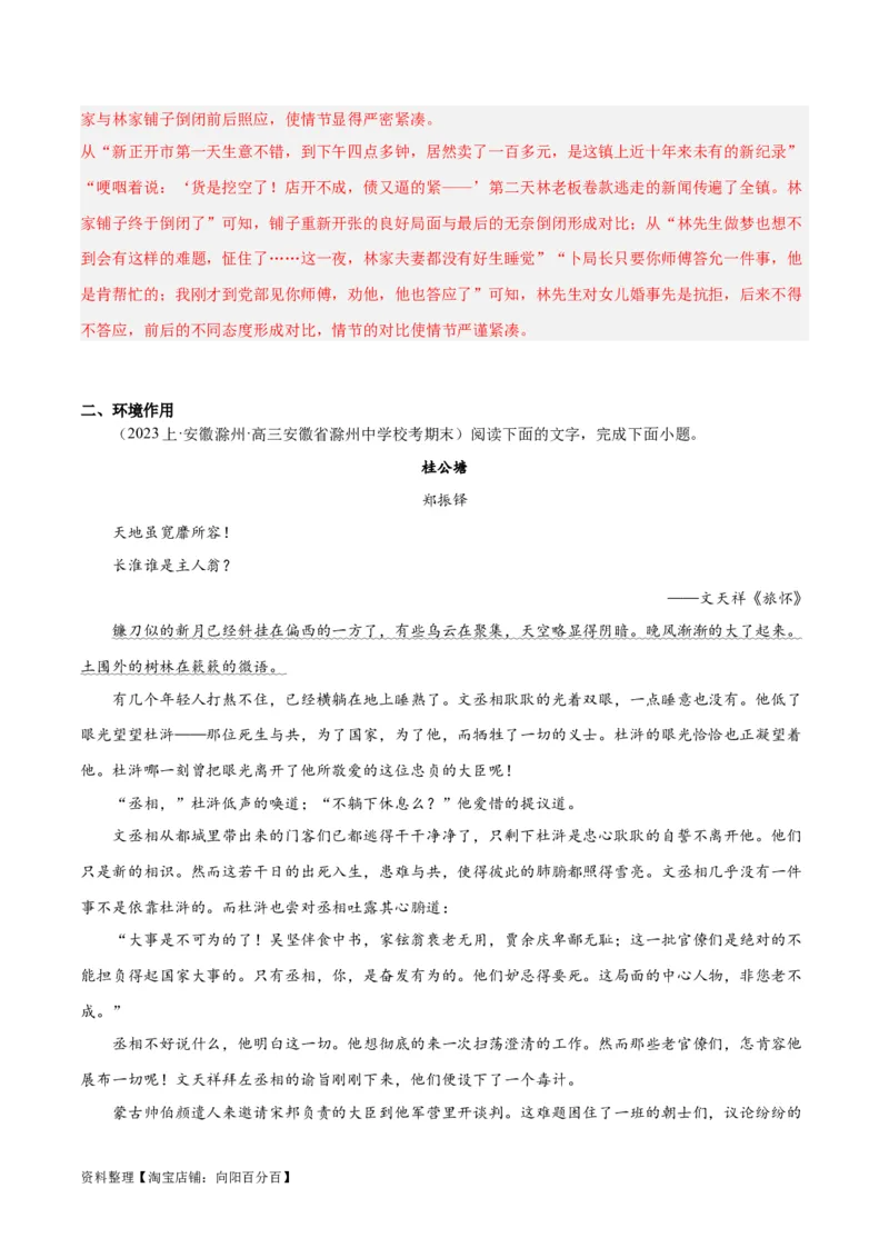 解密06文学类文本阅读小说之环境分析（分层训练）（解析版）_01高考语文_新高考复习资料_2024年新高考资料_二轮复习资料_分层训练_教师版（含答案解析）