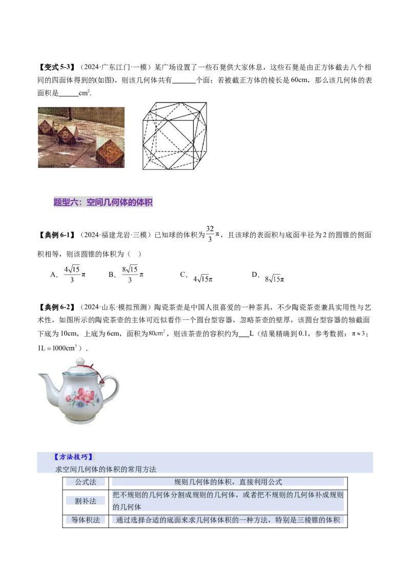 第01讲基本立体图形、简单几何体的表面积与体积（六大题型）（讲义）（原卷版）_2.2025数学总复习_2025年新高考资料_一轮复习_第七章立体几何与空间向量