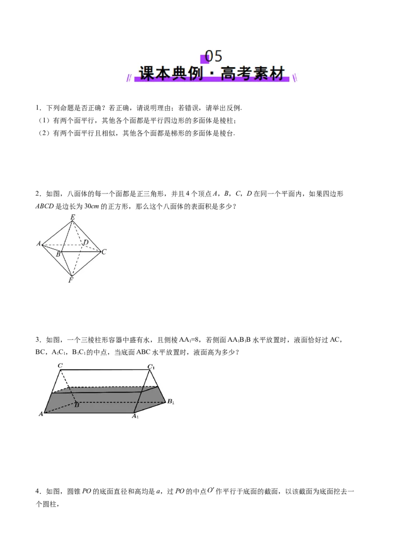 第01讲基本立体图形、简单几何体的表面积与体积（六大题型）（讲义）（原卷版）_2.2025数学总复习_2025年新高考资料_一轮复习_第七章立体几何与空间向量
