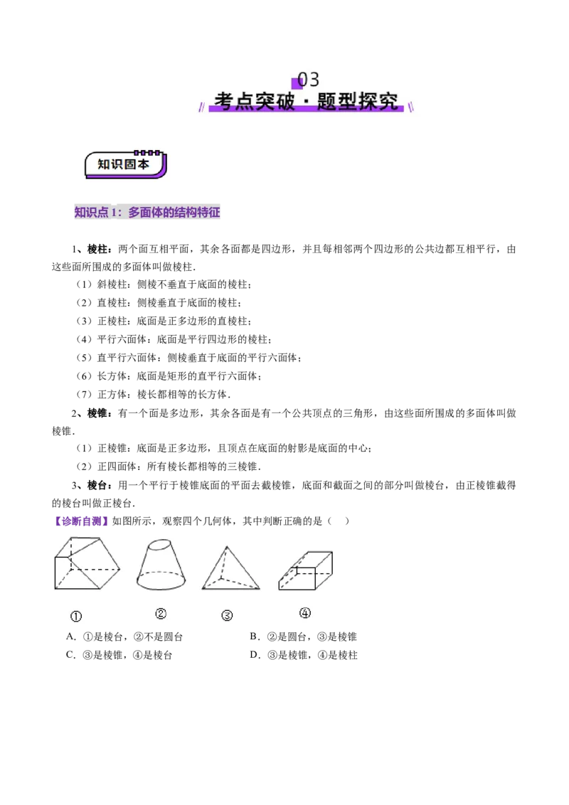 第01讲基本立体图形、简单几何体的表面积与体积（六大题型）（讲义）（原卷版）_2.2025数学总复习_2025年新高考资料_一轮复习_第七章立体几何与空间向量