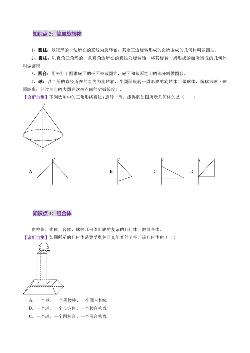 第01讲基本立体图形、简单几何体的表面积与体积（六大题型）（讲义）（原卷版）_2.2025数学总复习_2025年新高考资料_一轮复习_第七章立体几何与空间向量