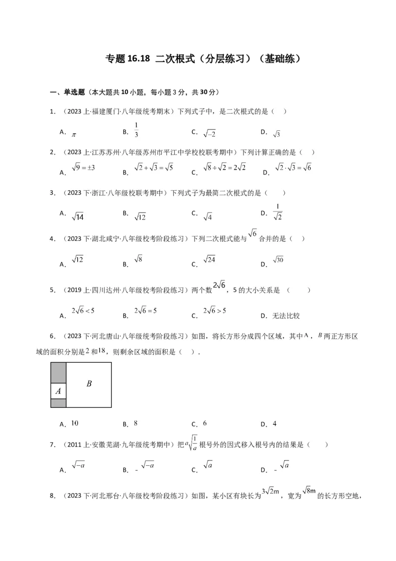 专题16.18二次根式（分层练习）（基础练）（人教版）_初中数学_八年级数学下册（人教版）_专题突破练习-V4