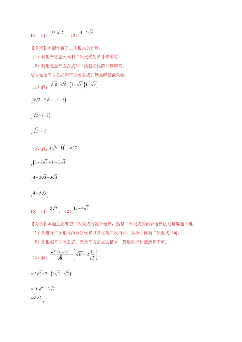 专题16.18二次根式（分层练习）（基础练）（人教版）_初中数学_八年级数学下册（人教版）_专题突破练习-V4