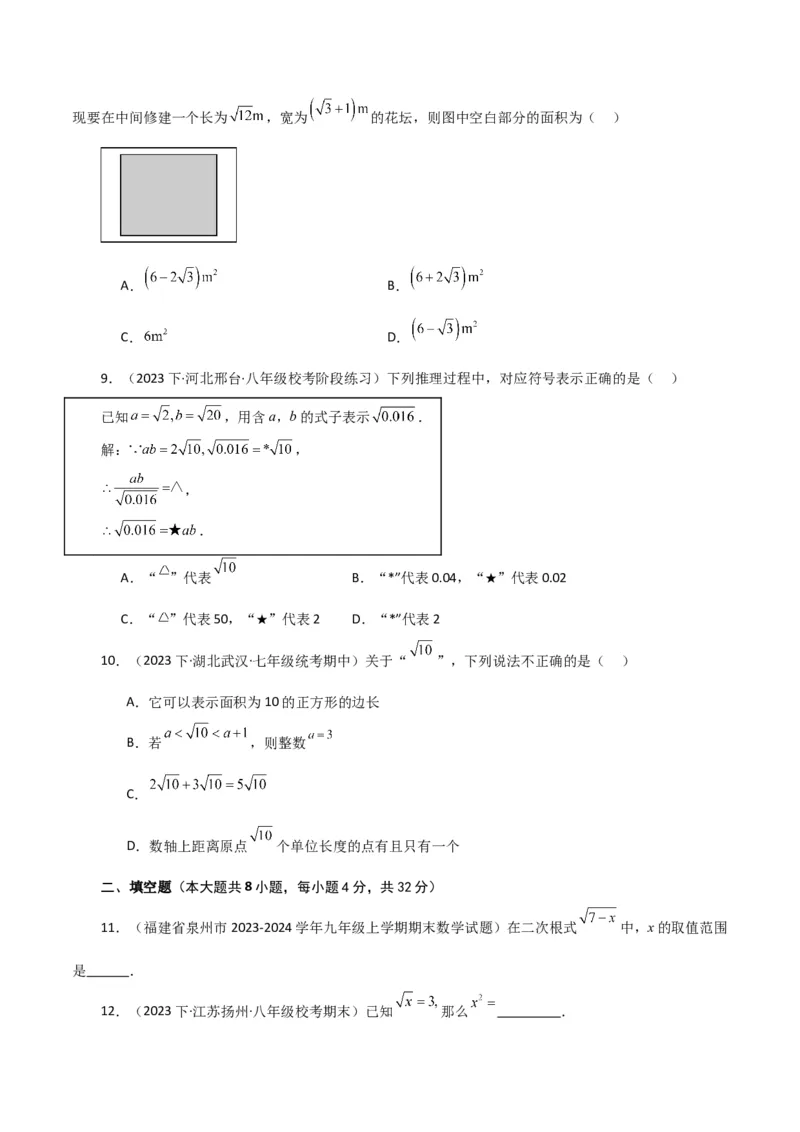 专题16.18二次根式（分层练习）（基础练）（人教版）_初中数学_八年级数学下册（人教版）_专题突破练习-V4