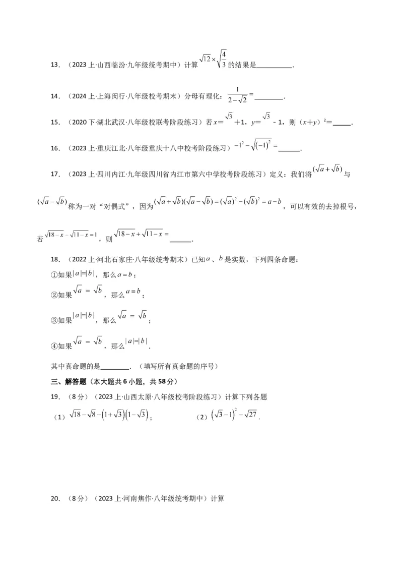 专题16.18二次根式（分层练习）（基础练）（人教版）_初中数学_八年级数学下册（人教版）_专题突破练习-V4