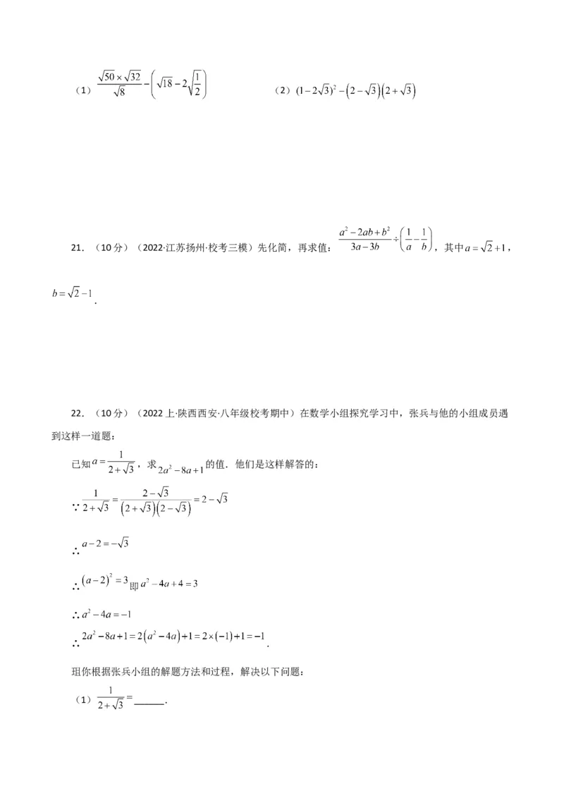 专题16.18二次根式（分层练习）（基础练）（人教版）_初中数学_八年级数学下册（人教版）_专题突破练习-V4