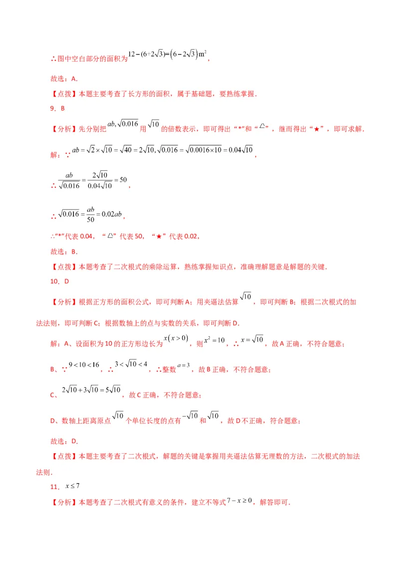 专题16.18二次根式（分层练习）（基础练）（人教版）_初中数学_八年级数学下册（人教版）_专题突破练习-V4