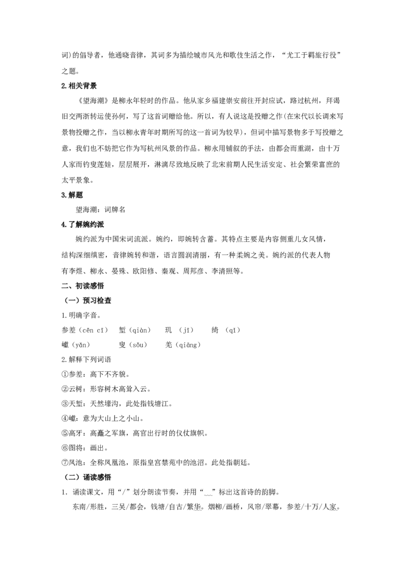 4.1《望海潮》（教案）-新教材精创2020-2021学年高二语文新教材同步备课（部编版选择性必修下册）_高语_人教版高中语文_05部编高中语文选择性必修下册_教案