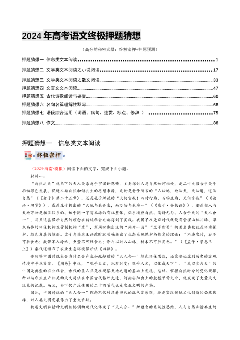 语文-2024年高考终极押题猜想（新高考通用）（解析版）_01高考语文_4.22024年新高考资料_5.2024三轮冲刺_语文-2024年高考终极押题猜想（新高考通用）