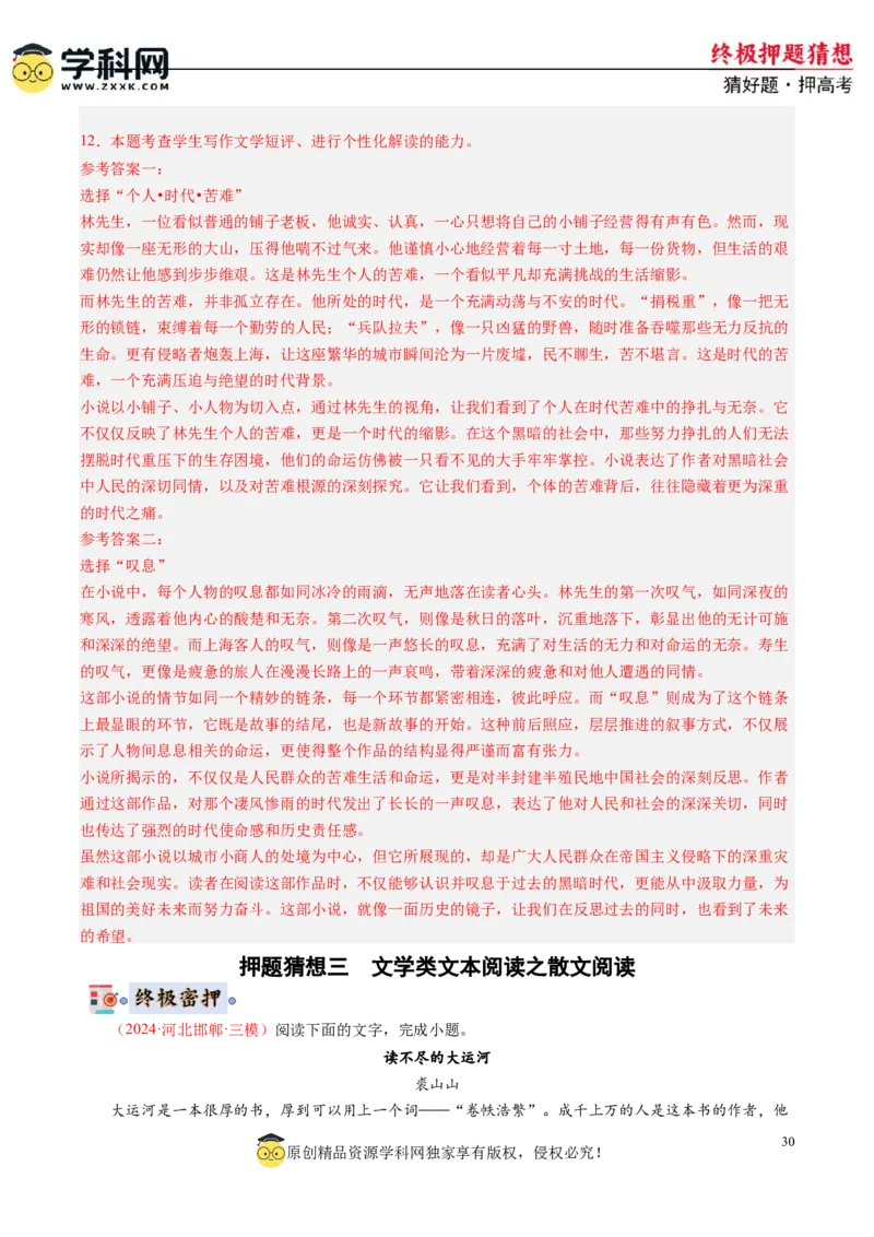 语文-2024年高考终极押题猜想（新高考通用）（解析版）_01高考语文_4.22024年新高考资料_5.2024三轮冲刺_语文-2024年高考终极押题猜想（新高考通用）