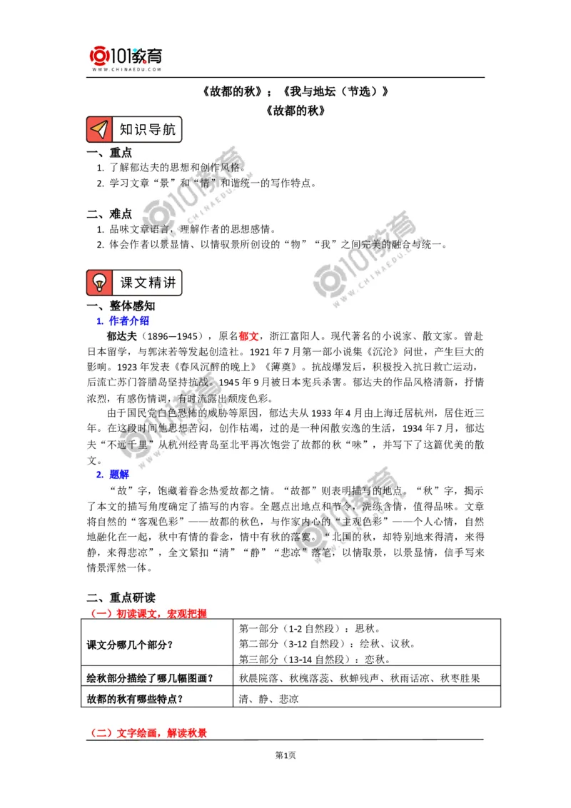 《故都的秋》《我与地坛（节选）》_同步视频课高中语文_新版人教版_新人教版高中语文必修一二_新人教版高中语文必修第一册_101教育语文必修第一册配套学案和练习