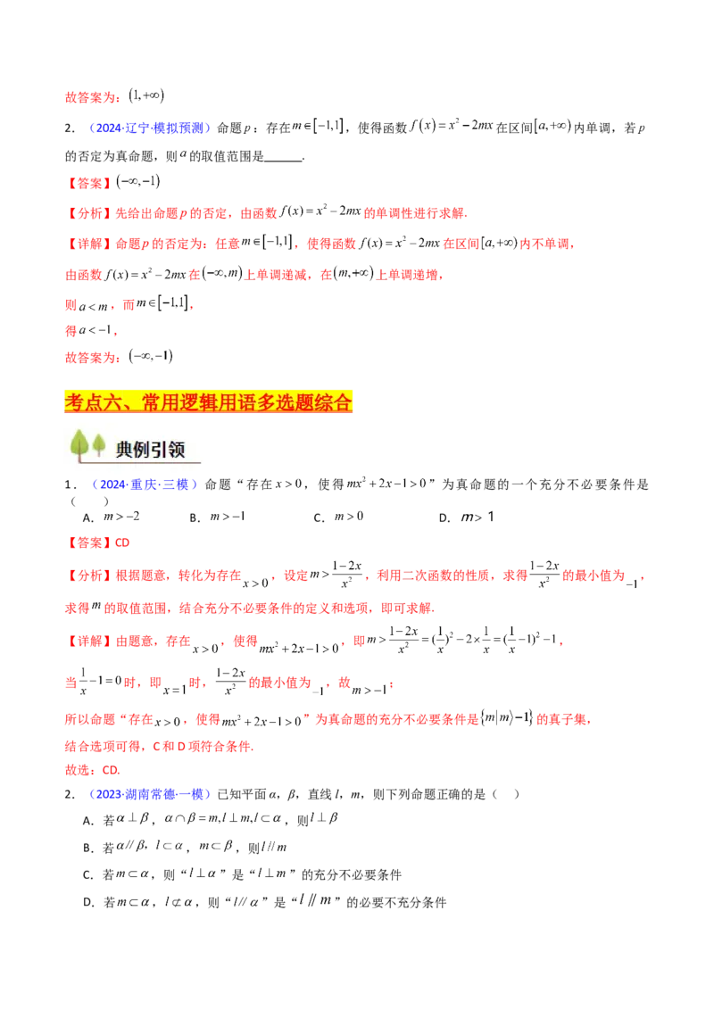 第02讲常用逻辑用语（解析版）_2.2025数学总复习_2025年新高考资料_一轮复习_备战2025年高考数学一轮复习考点帮_备战2025年高考数学一轮复习考点帮（新高考通用）（完结）