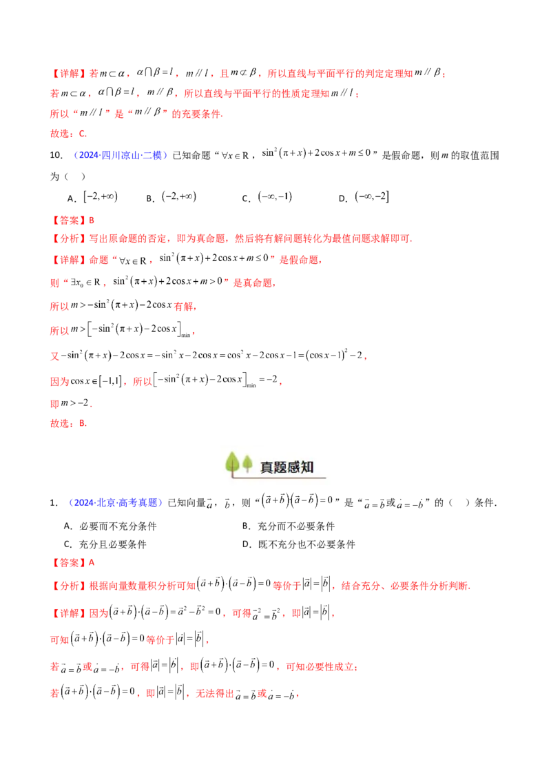 第02讲常用逻辑用语（解析版）_2.2025数学总复习_2025年新高考资料_一轮复习_备战2025年高考数学一轮复习考点帮_备战2025年高考数学一轮复习考点帮（新高考通用）（完结）