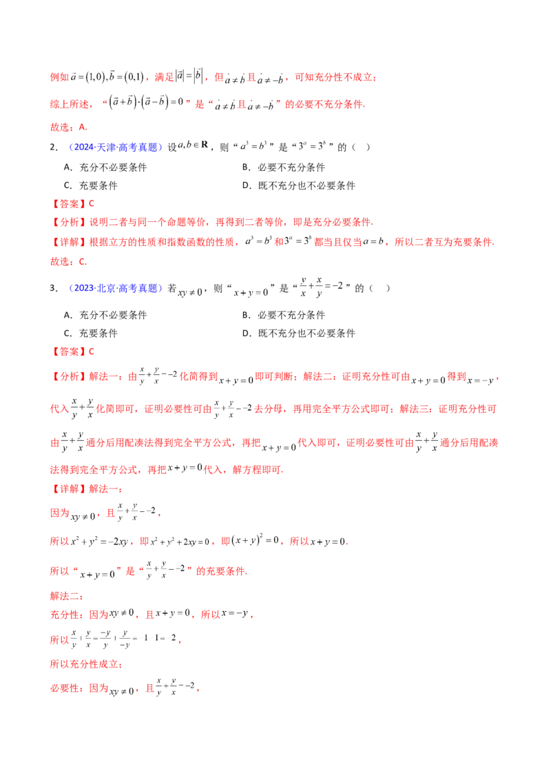 第02讲常用逻辑用语（解析版）_2.2025数学总复习_2025年新高考资料_一轮复习_备战2025年高考数学一轮复习考点帮_备战2025年高考数学一轮复习考点帮（新高考通用）（完结）