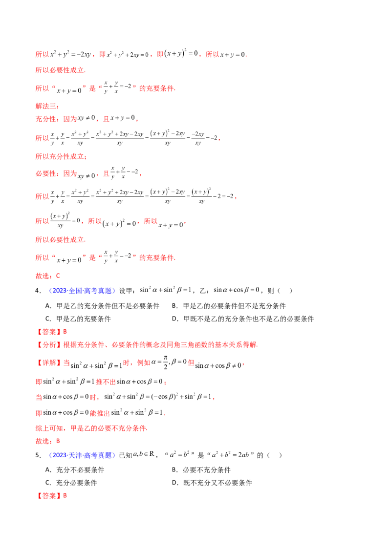 第02讲常用逻辑用语（解析版）_2.2025数学总复习_2025年新高考资料_一轮复习_备战2025年高考数学一轮复习考点帮_备战2025年高考数学一轮复习考点帮（新高考通用）（完结）