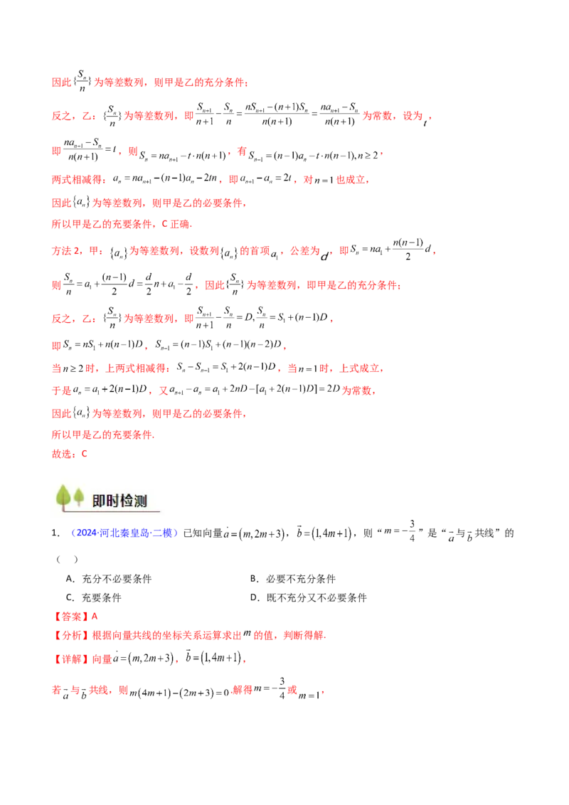 第02讲常用逻辑用语（解析版）_2.2025数学总复习_2025年新高考资料_一轮复习_备战2025年高考数学一轮复习考点帮_备战2025年高考数学一轮复习考点帮（新高考通用）（完结）