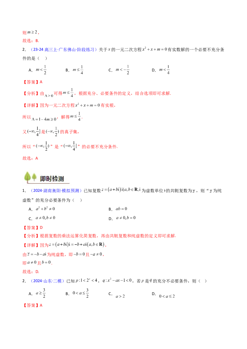 第02讲常用逻辑用语（解析版）_2.2025数学总复习_2025年新高考资料_一轮复习_备战2025年高考数学一轮复习考点帮_备战2025年高考数学一轮复习考点帮（新高考通用）（完结）
