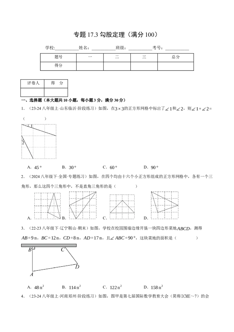 专题17.3勾股定理（压轴题综合测试卷）（人教版）（学生版）_初中数学_八年级数学下册（人教版）_压轴题专项-V5_2024版