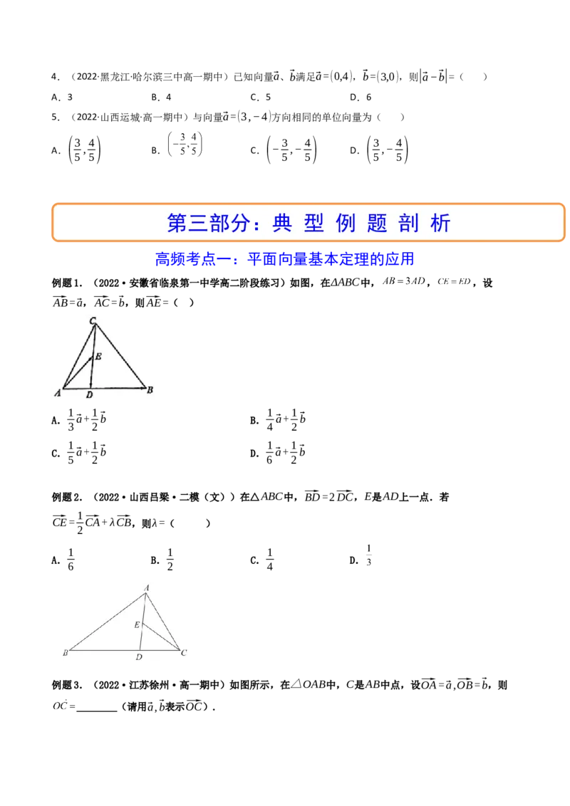 第02讲平面向量基本定理及坐标表示(精讲）（学生版）_2.2025数学总复习_2023年新高考资料_一轮复习_2023新高考数学一轮复习（新教材新高考）