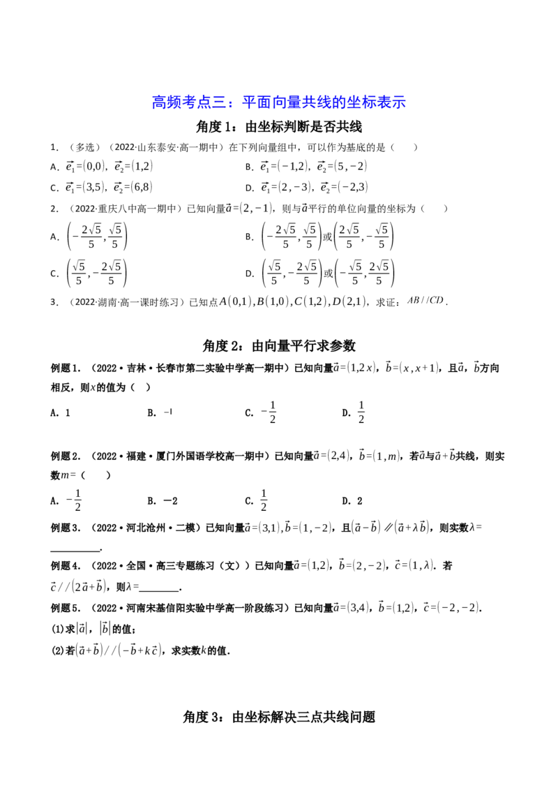 第02讲平面向量基本定理及坐标表示(精讲）（学生版）_2.2025数学总复习_2023年新高考资料_一轮复习_2023新高考数学一轮复习（新教材新高考）