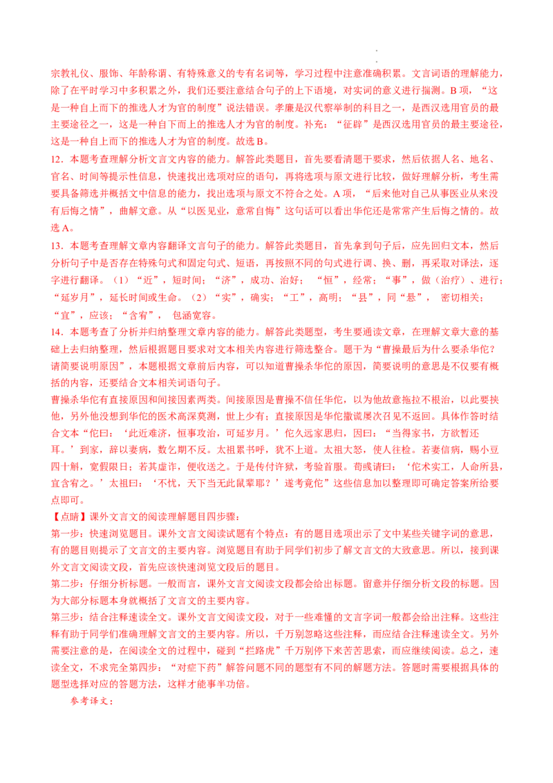 重难点09文言文阅读之断句-2023年高考语文热点&bull;重点&bull;难点专练（全国通用）（解析版）_01高考语文_6赠通用版（老高考）复习资料_专项复习