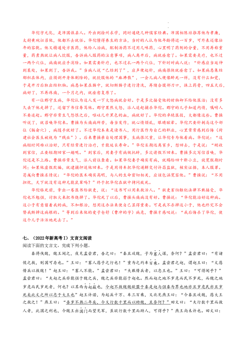 重难点09文言文阅读之断句-2023年高考语文热点&bull;重点&bull;难点专练（全国通用）（解析版）_01高考语文_6赠通用版（老高考）复习资料_专项复习