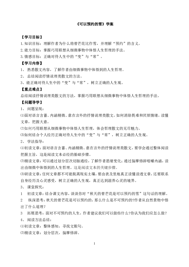 《可以预约的雪》学案_高中语文上册_语文赠品_编号02：语文：市骨干教师竞赛作品（64份）_语文市骨干教师竞赛作品（教学案+课件+设计方案+教学实践报告）：《可以预约的雪》
