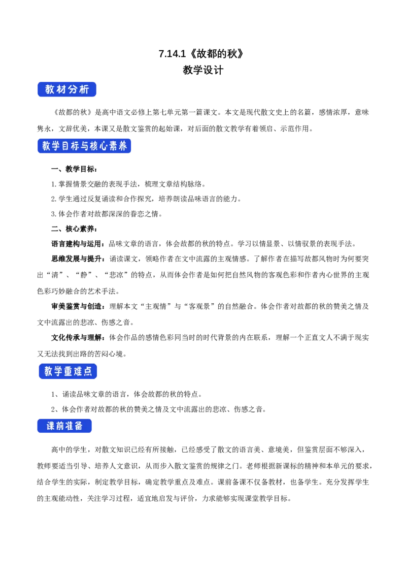 7.14.1故都的秋教学设计_高语_人教版高中语文_01部编高中语文必修上册_02第二套课件+教案+学案+练习_yw统编版必修一教学设计
