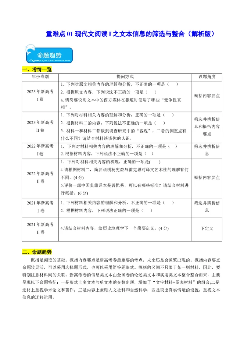 重难点01现代文阅读I之文本信息的筛选与整合（解析版）_01高考语文_4.22024年新高考资料_3.2024专项复习_2024年高考语文热点&middot;重点&middot;难点专练（新高考专用）