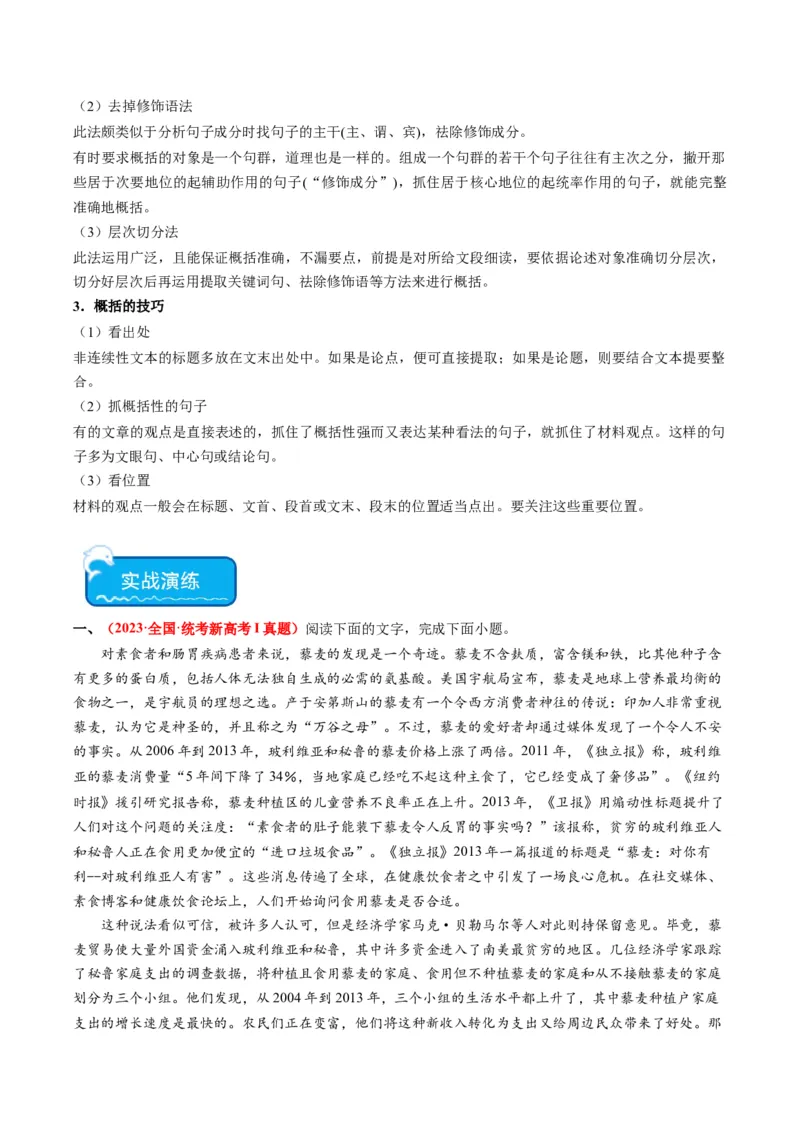 重难点01现代文阅读I之文本信息的筛选与整合（解析版）_01高考语文_4.22024年新高考资料_3.2024专项复习_2024年高考语文热点&middot;重点&middot;难点专练（新高考专用）
