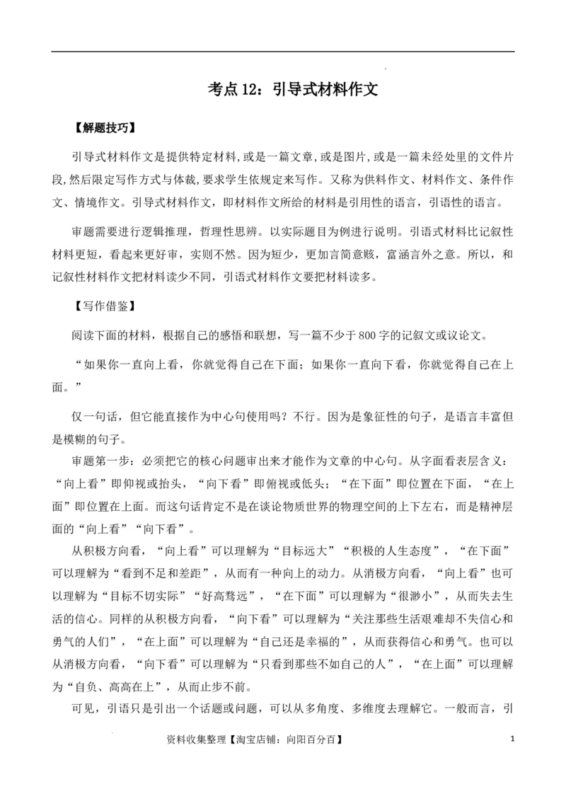 高考语文作文考点12：引导式材料作文-备战2024年高考语文分类讲练题题清之高考作文（全国通用）_01高考语文_通用版（老高考）复习资料_2024年复习资料