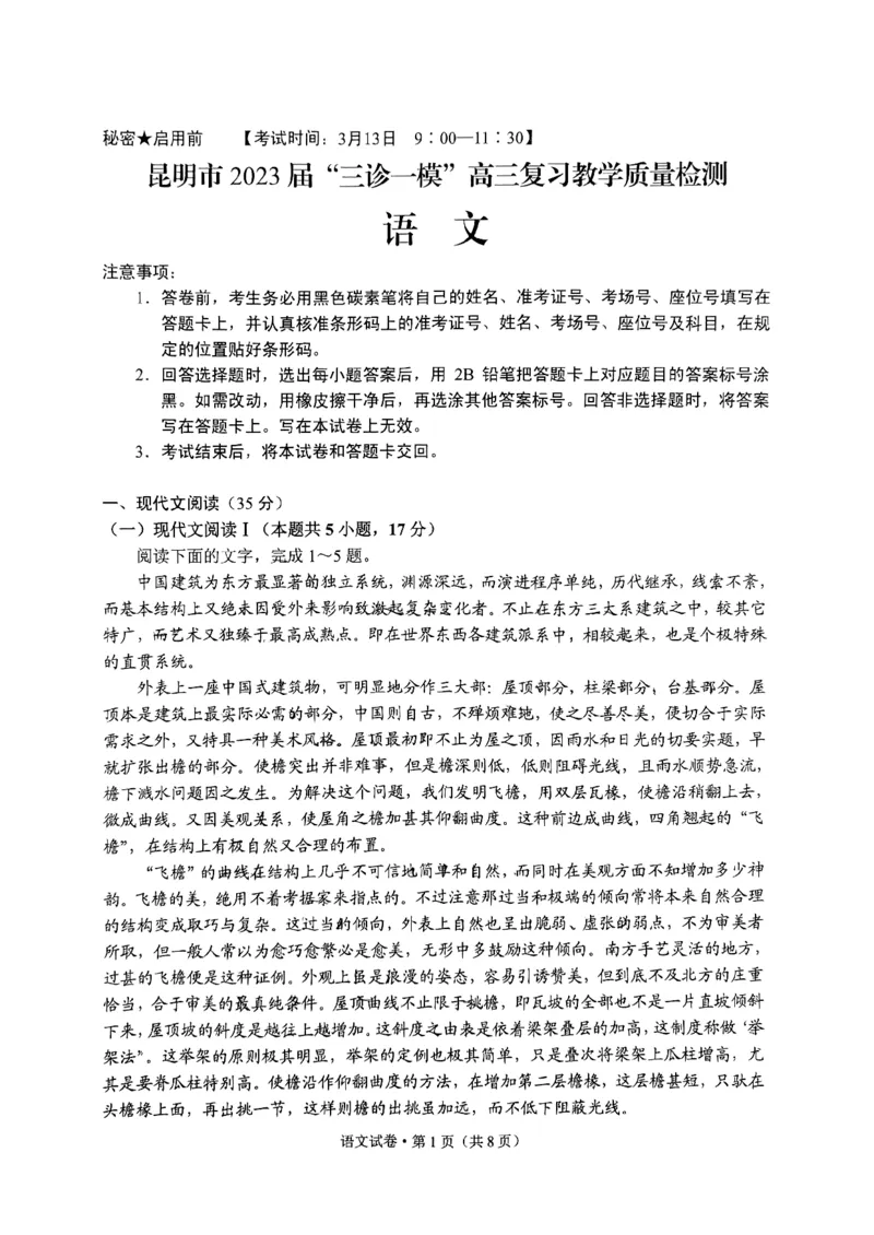 语文-昆明市2023&ldquo;三诊一模&ldquo;测试卷公众号：一枚试卷君_01高考语文_32023年新高考资料_3模拟题_老高考_2023届云南省昆明市高三&ldquo;三诊一模&rdquo;语文测试卷