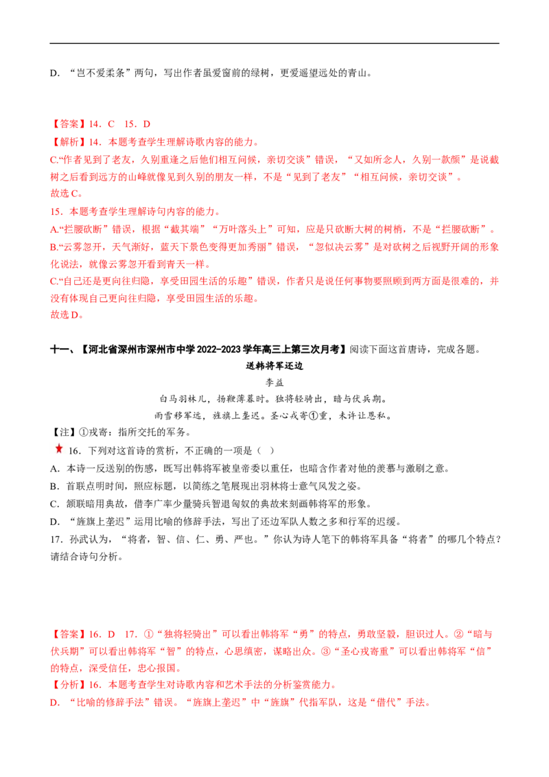 重难点14诗歌阅读之选择题-2023年高考语文热点&middot;重点&middot;难点专练（新高考）（解析版）_01高考语文_32023年新高考资料_专项复习_2023年高考语文热点&middot;重难点专练（新高考）
