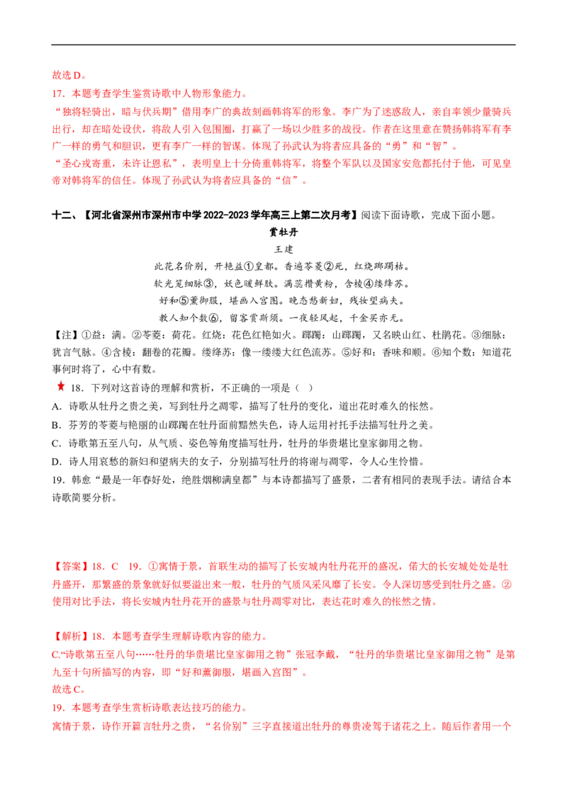 重难点14诗歌阅读之选择题-2023年高考语文热点&middot;重点&middot;难点专练（新高考）（解析版）_01高考语文_32023年新高考资料_专项复习_2023年高考语文热点&middot;重难点专练（新高考）