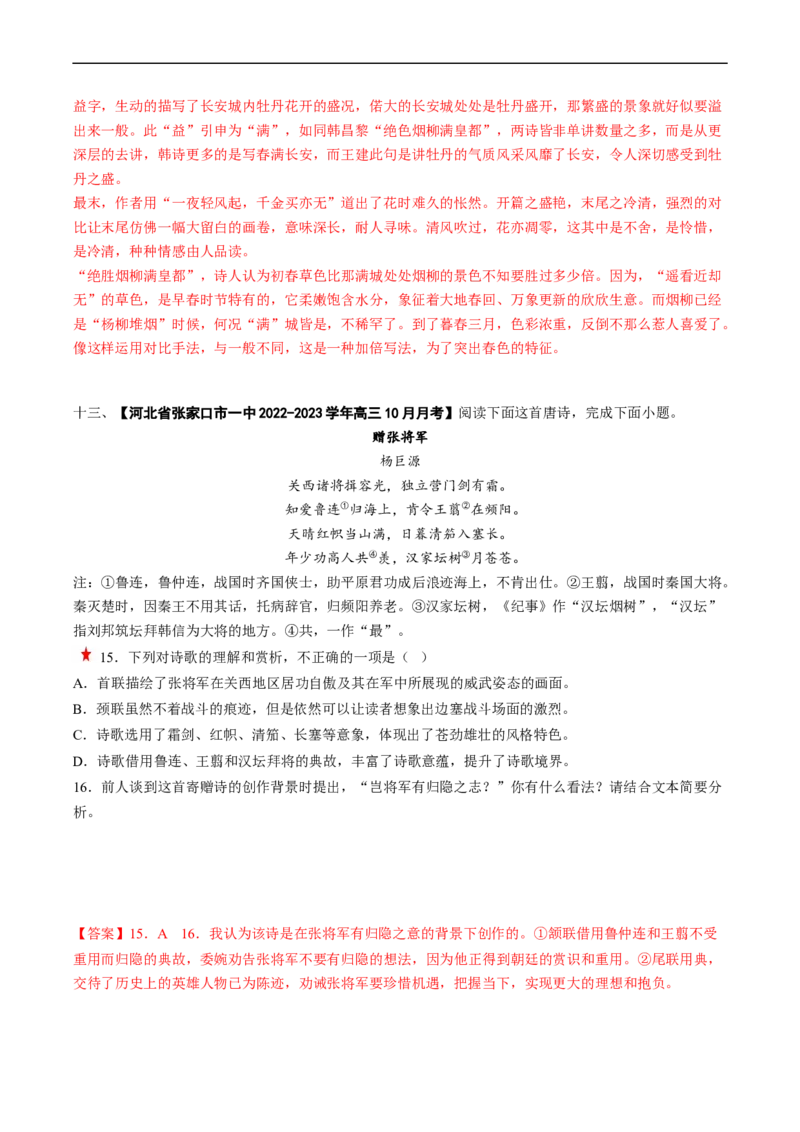 重难点14诗歌阅读之选择题-2023年高考语文热点&middot;重点&middot;难点专练（新高考）（解析版）_01高考语文_32023年新高考资料_专项复习_2023年高考语文热点&middot;重难点专练（新高考）