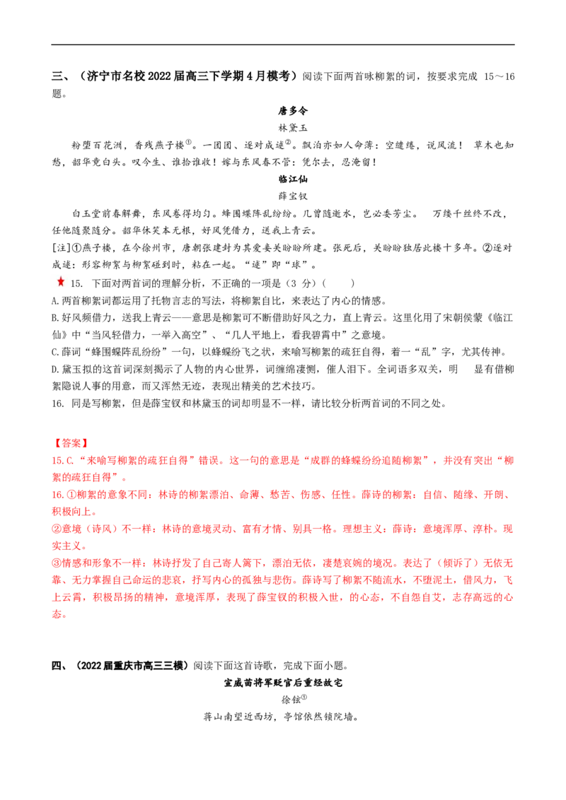 重难点14诗歌阅读之选择题-2023年高考语文热点&middot;重点&middot;难点专练（新高考）（解析版）_01高考语文_32023年新高考资料_专项复习_2023年高考语文热点&middot;重难点专练（新高考）