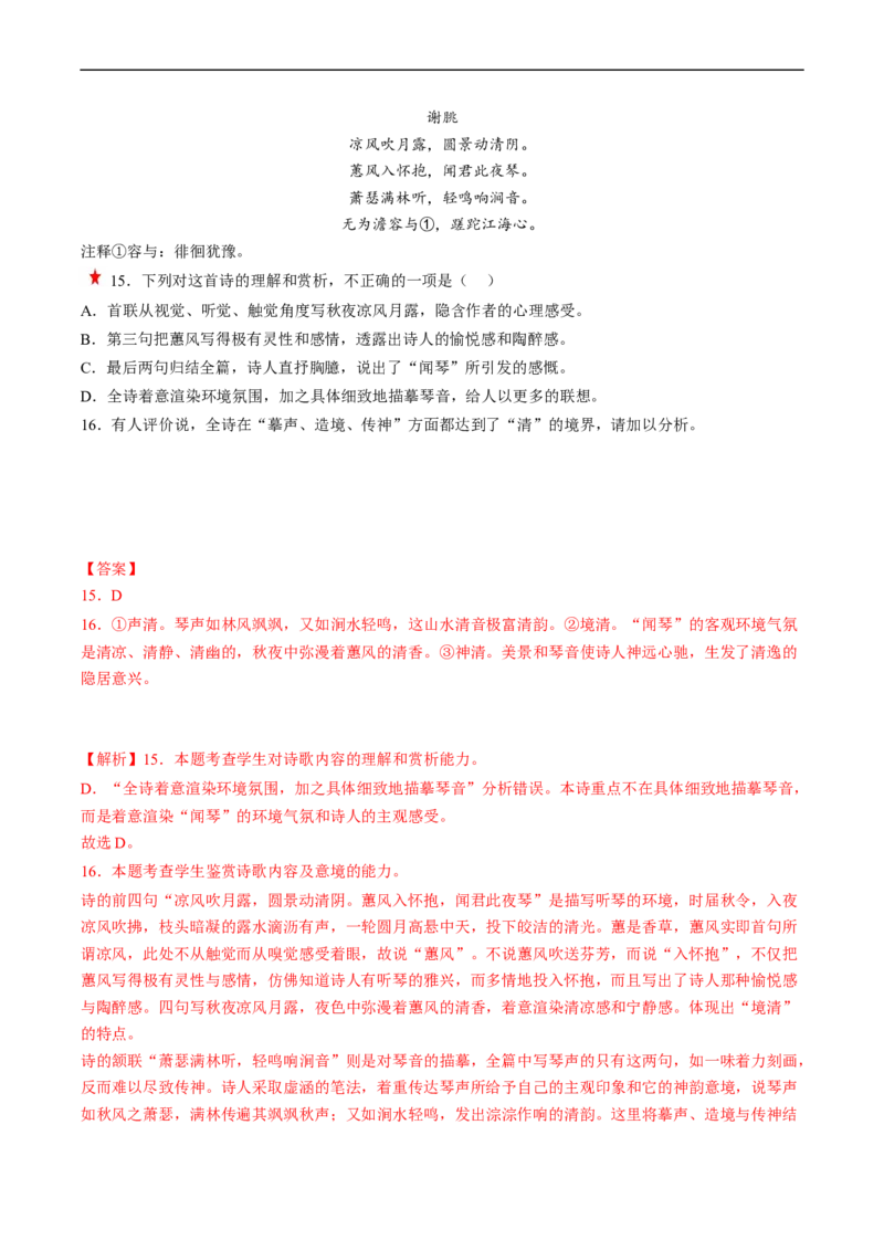 重难点14诗歌阅读之选择题-2023年高考语文热点&middot;重点&middot;难点专练（新高考）（解析版）_01高考语文_32023年新高考资料_专项复习_2023年高考语文热点&middot;重难点专练（新高考）