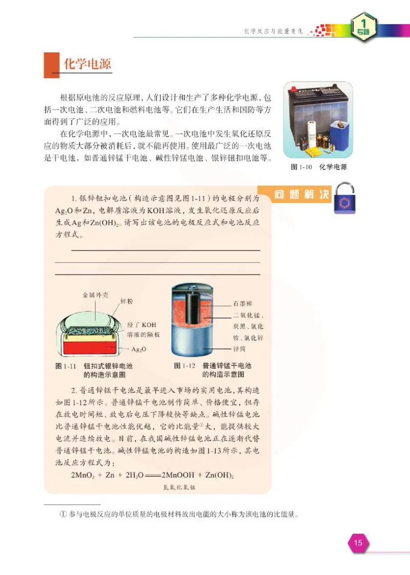 化学化学反应原理（选修）_高中课本电子全科人教版语数英政历地物化生必修选修全套课本PPT_高中课本苏教版_高中化学苏教版