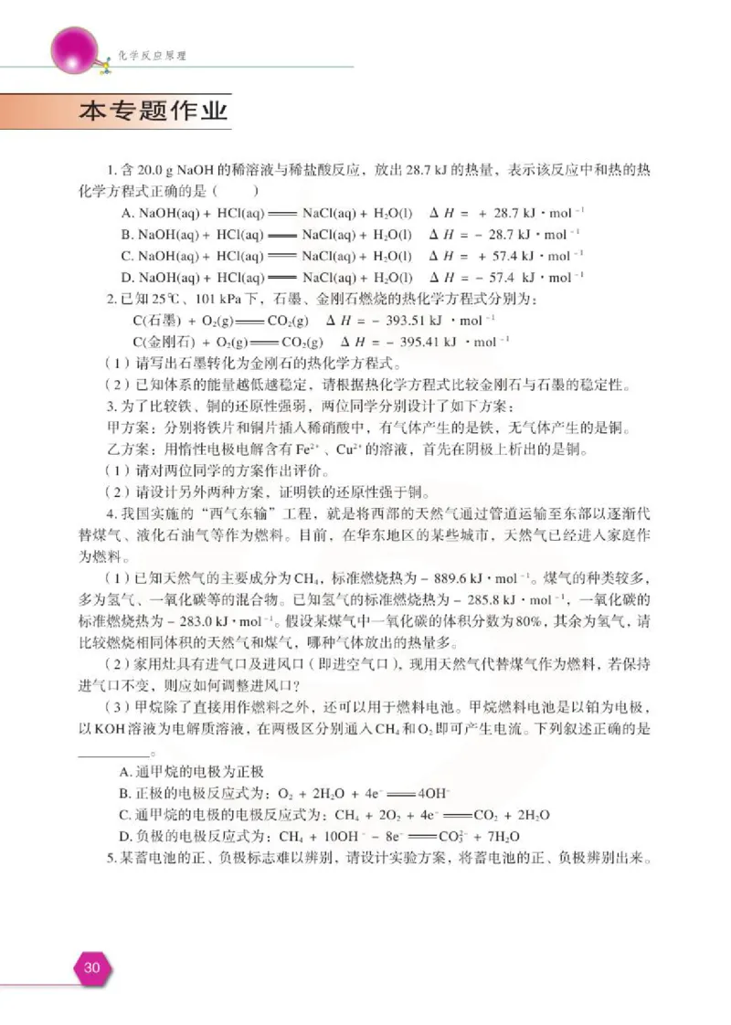 化学化学反应原理（选修）_高中课本电子全科人教版语数英政历地物化生必修选修全套课本PPT_高中课本苏教版_高中化学苏教版