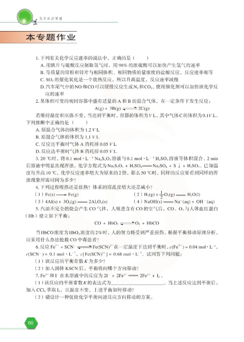 化学化学反应原理（选修）_高中课本电子全科人教版语数英政历地物化生必修选修全套课本PPT_高中课本苏教版_高中化学苏教版