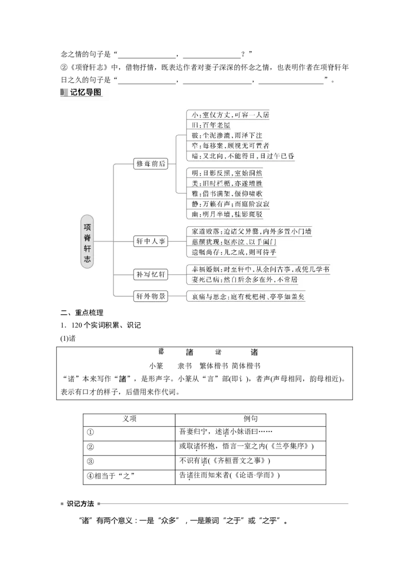 选择性必修下冊(一)　课文2　项脊轩志_01高考语文_4.22024年新高考资料_1.2024一轮复习_2024年高考语文一轮复习讲义（部编新高考版）_教材文言文点线面_学生用书_选择性必修下冊(一)