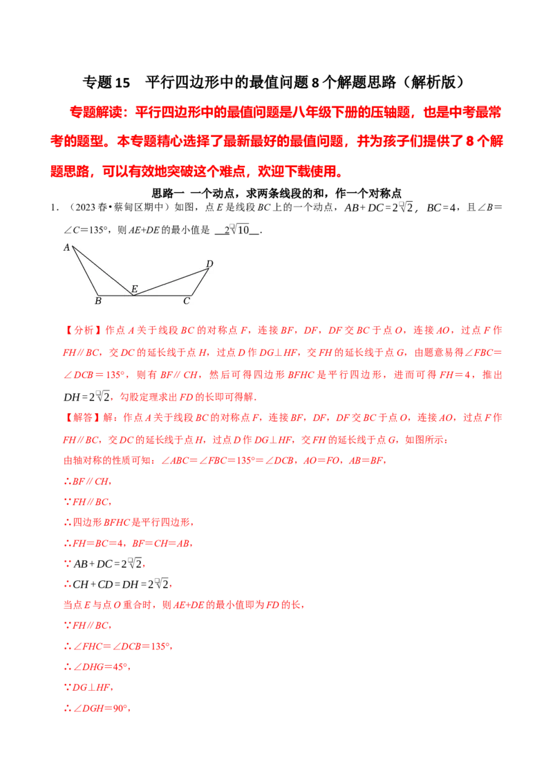 专题15平行四边形中的最值问题8个解题思路（教师版）_初中数学_八年级数学下册（人教版）_专题训练+提分专项训练-V6