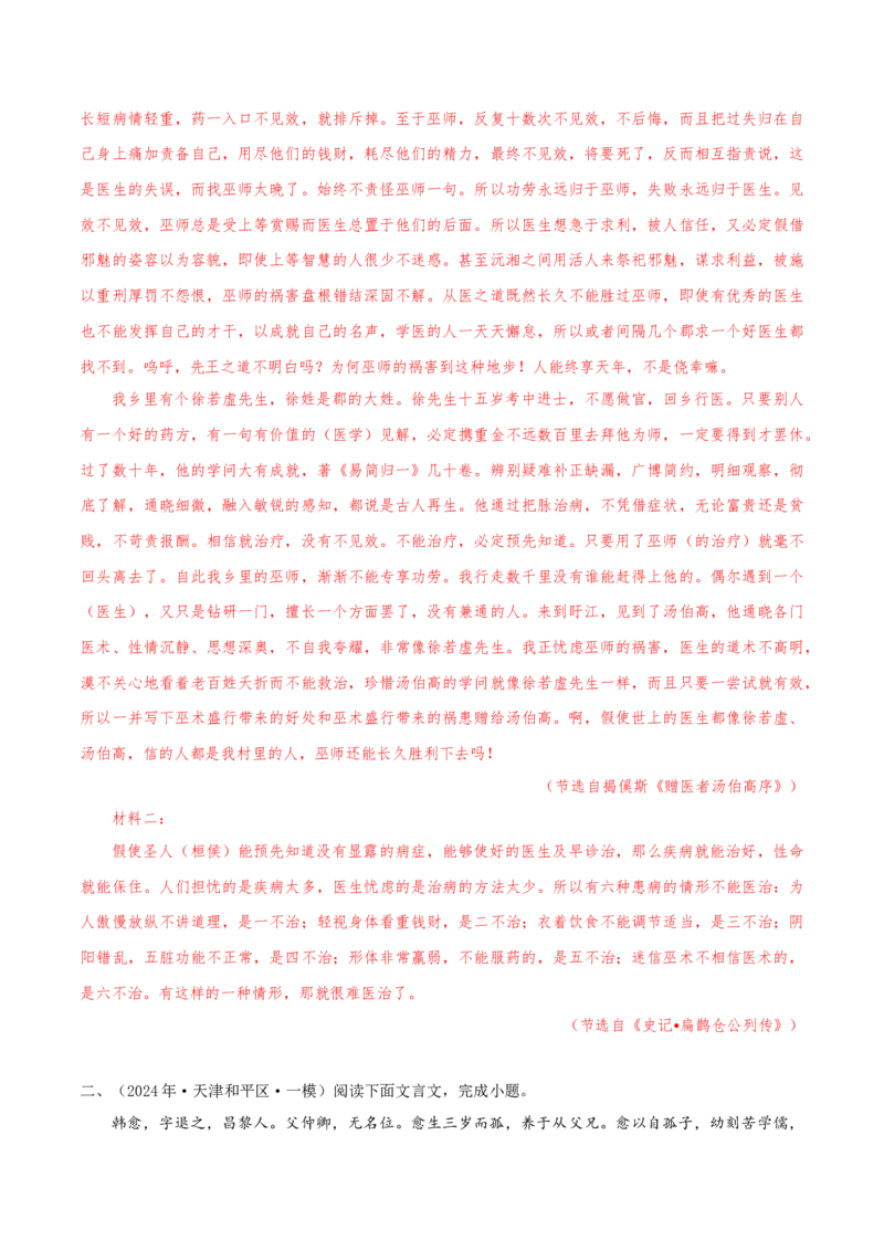 （押天津卷第7-13题）文言文阅读（解析版）-备战2024年高考语文临考题号押题（天津卷）_01高考语文_4.22024年新高考资料_5.2024三轮冲刺