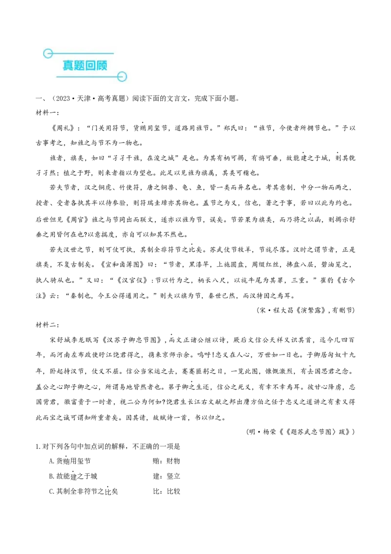 （押天津卷第7-13题）文言文阅读（解析版）-备战2024年高考语文临考题号押题（天津卷）_01高考语文_4.22024年新高考资料_5.2024三轮冲刺