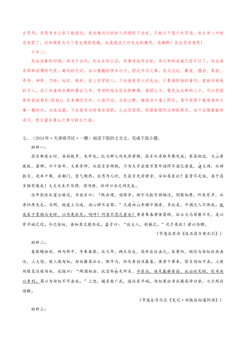 （押天津卷第7-13题）文言文阅读（解析版）-备战2024年高考语文临考题号押题（天津卷）_01高考语文_4.22024年新高考资料_5.2024三轮冲刺